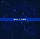 天秤4月24运势，天枰座在四月份里面的运势