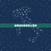 结婚选时辰是怎么算的，结婚时辰吉时几点好