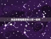 测试你能和暗恋的人在一起吗，跪求。怎么测试你暗恋的人他也在暗恋你呢？