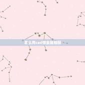 怎么用cad做金属相图，cad中如何标注相图尺寸