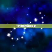 1991年的男羊婚配，1991年属羊男和91年属羊女配吗？