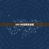 2021年运势及运程，2021年运势及运程