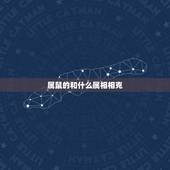 属鼠的和什么属相相克，属鼠的人和什么相克相冲