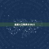 全球人口有多少2021，地球人口2021总人数是多少？