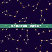 男人爱不爱你睡一觉就知道了，判断一个男人是否爱你，从睡觉前的表现能够看