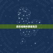适合结婚的黄道吉日，合适结婚的黄道吉日