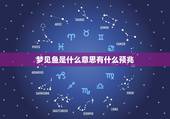梦见鱼是什么意思有什么预兆，晚上梦见鱼是什么意思