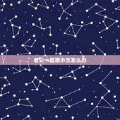 老公一直想小三怎么办，知道老公与小三一直有联系怎么处理？