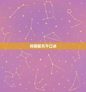 时辰配天干口诀，时辰的天干怎么定的