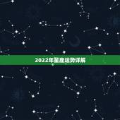 2022年星座运势详解，2021年7月白羊座整体运势好吗 运程详解
