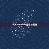 农历1968年年月日的属相，68年属猴的和什么属相最配