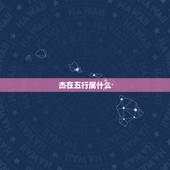 杰在五行属什么，各位，杰字在五行中属什