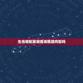 生肖婚配属相查询猴跟鸡配吗，属鸡和属猴相配吗