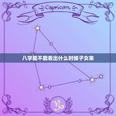 八字能不能看出什么时候子女来，生辰八字如何测子女运势，命中有没有孩子