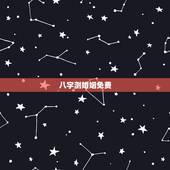 八字测婚姻免费，免费生辰八字算婚姻