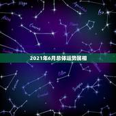 2021年6月总体运势属相，2021年属狗女1982全年运势