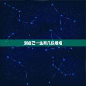 测自己一生有几段婚姻，看自己一生有几次婚姻