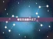 老公又去陪小三了，(1/3)只要老公离开我.他就会偷偷地去找小三.有时