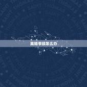 离婚手续怎么办，深圳离婚手续办理流程？