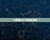 75属兔2021年每月运势，2021年75年属兔女人的命运