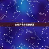 古老八字婚配表很准，八字合婚准不准 古老的八字婚配表