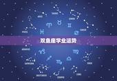 双鱼座学业运势，双鱼座学习运势