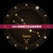 2022年属虎几月出生好备孕，2022年虎几月宝宝最好