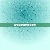 猴女和龙男的婚配好吗，属猴女跟属龙男相配吗？