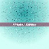 男羊和什么女属相婚配好，属羊男与属鼠女相配吗