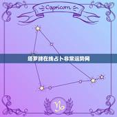 塔罗牌在线占卜非常运势网，免费塔罗牌在线占卜
