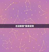 古法制香*简单安神，求香囊的中草药*