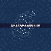 射手座女与天蝎座男婚配指数，天蝎座男生和射手座女生配不配？