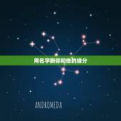 用名字测你和他的缘分，怎么测试姓名缘分？