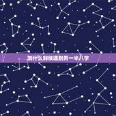 测什么时候遇到另一半八字，￼ 八字求测何时遇上命中另一半，何时结婚和另