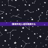 属相牛的人适合佩戴什么，属牛的佩戴什么好