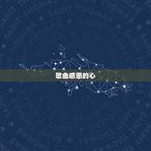歌曲感恩的心，《感恩的心》这首歌曲的含义是？