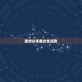 属虎白羊座女生运势，86年、属虎、白羊座、女、今年的运势怎么样？