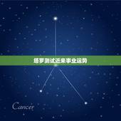塔罗测试近来事业运势，舒予塔罗测试今年运势如何？