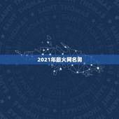 2021年最火网名男，网名2021最火爆