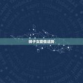 狮子女爱情运势，狮子女本月运势如何？