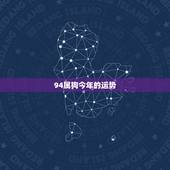 94属狗今年的运势，94属狗今年婚姻顺利吗