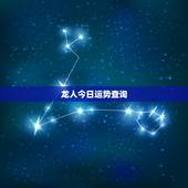 龙人今日运势查询，查一下属龙的今天运气好不好