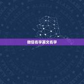微信名字英文名字，微信昵称英文