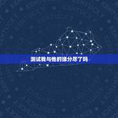 测试我与他的缘分尽了吗，测两人的缘分是否已尽