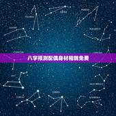 八字预测配偶身材相貌免费，如何从八字预测配偶的年龄与相貌