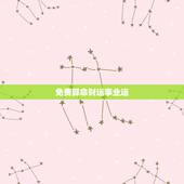 免费算命财运事业运，免费算命一生财运事业运