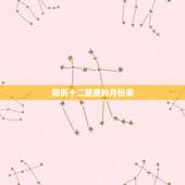 阳历十二星座的月份表，十二星座分别是几月