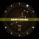 星座运势大全每日星运，qq星座运势每日运势