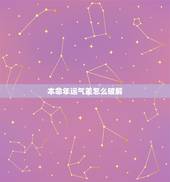 本命年运气差怎么破解，本命年不顺怎么破解？