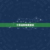 十年运势免费查询，紫微免费算一生运势图